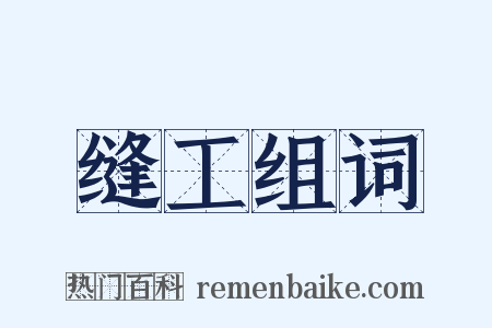 缝工组词是什么意思的图片